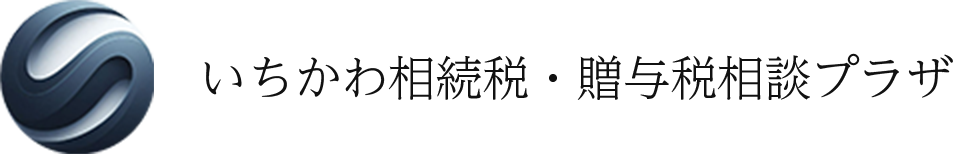 本八幡・市川の相続対策専門|いちかわ相続税・贈与税相談プラザ
